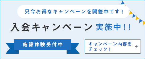 入会キャンペーン実施中！！