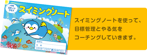 スイミングノートを使って、目標管理とやる気をコーチングしていきます。