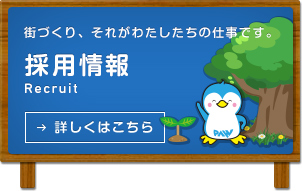 街づくり、それがわたしたちの仕事です。採用情報