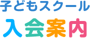 子どもスクール - 入会案内