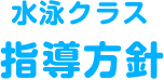 水泳クラス - 指導方針