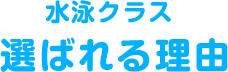 水泳クラス - 選ばれる理由