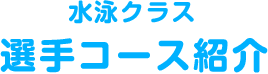 水泳クラス - 選手コース紹介