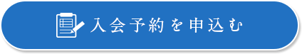 入会予約を申込む