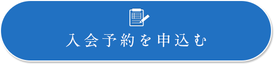 入会予約を申込む