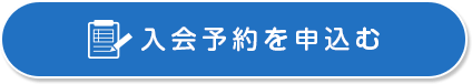 入会予約を申込む