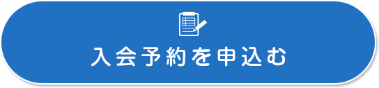 入会予約を申込む