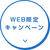 WEB限定キャンペーン