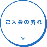 ご入会の流れ