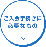 ご入会手続きに必要なもの