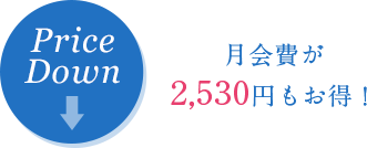 月会費が2,240円もお得！