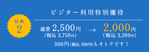 ビジター利用特別優待　通常 2,700円（税込）→2,160円（税込）　540円（税込）もオトクです！