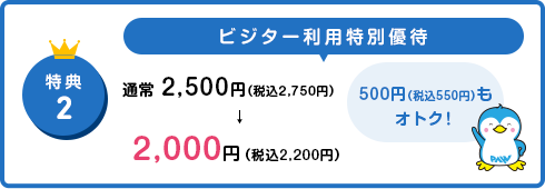 ビジター利用特別優待　通常 2,700円（税込）→2,160円（税込）　540円（税込）もオトクです！