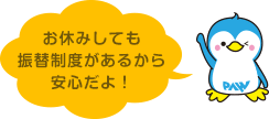 お休みしても振替制度があるから安心だよ！