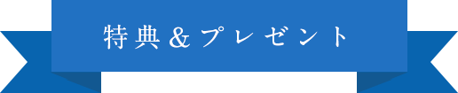 特典＆プレゼント