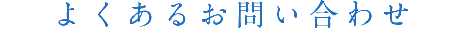 よくあるお問い合わせ