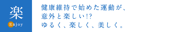 健康維持で始めた運動が、意外と楽しい！？