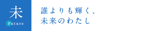 誰よりも輝く、未来のわたし