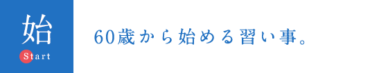 60歳から始める習い事。