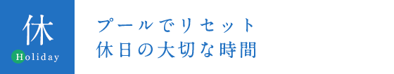 プールでリセット 休日の大切な時間