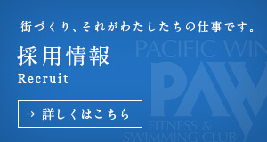 街づくり、それがわたしたちの仕事です。採用情報