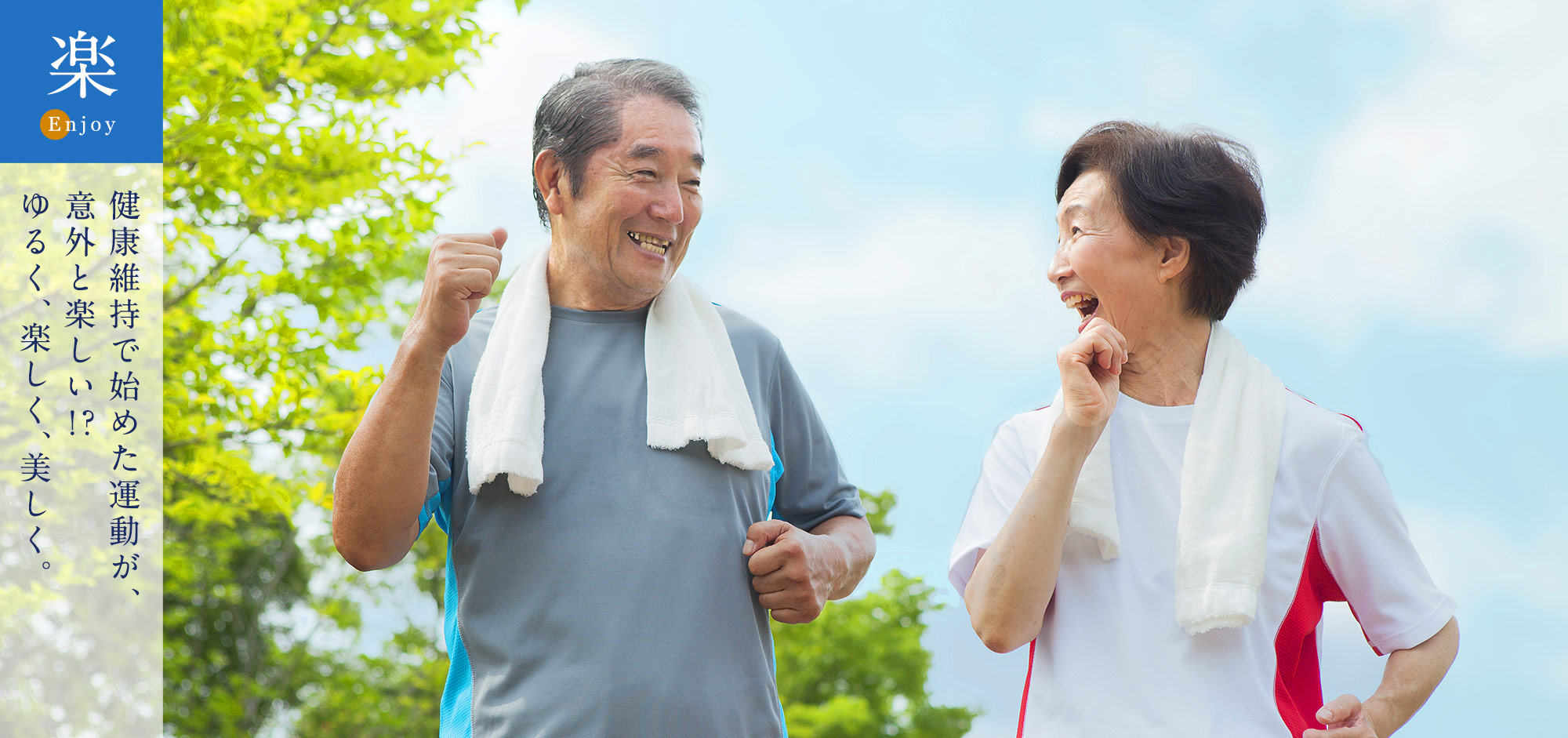 健康維持で始めた運動が、意外と楽しい！？