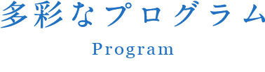 多彩なプログラム